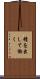 精を出して働く Scroll
