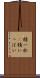 精一杯(P) Scroll