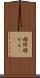 精悍 Scroll