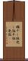 糒 Scroll