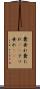 糞垂れ Scroll