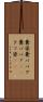 糞婆 Scroll