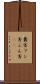 糞害 Scroll