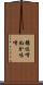 糠味噌 Scroll