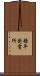 糠平発電所 Scroll