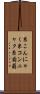 糸こんにゃく Scroll