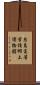 糸島高等学校郷土博物館 Scroll