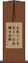 糸巻エイ Scroll