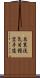Shito-Ryu Ki-Me-Kan Karate-Do (Japanese Only) Scroll
