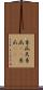 糸瓜 Scroll