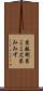 糸蚯蚓 Scroll