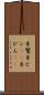 糸鬢 Scroll