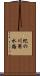 紀の川用水路 Scroll