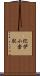 紀伊小倉駅 Scroll