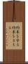 約束を守る Scroll