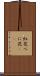 紅花 Scroll