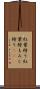 紅葉狩り Scroll