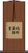納所薬師堂 Scroll
