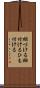 紐づける Scroll