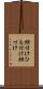 紐付け Scroll