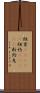 紐育(ateji) Scroll