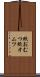 紙おむつ Scroll