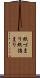 紙づまり Scroll
