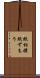 紙相撲 Scroll