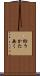 紛うかた無く Scroll