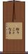 紛うことなき Scroll