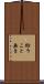 紛うこと無き Scroll