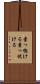 素っ惚ける Scroll