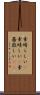 素晴らしい(P) Scroll