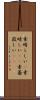 素晴らしい(P) Scroll
