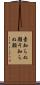 素知らぬ顔 Scroll