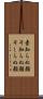 素知らぬ顔 Scroll