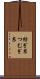 紡ぎ糸 Scroll