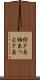 紡ぎ糸 Scroll