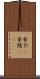索引(P) Scroll