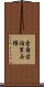 索爾茲伯里石環 Scroll
