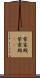 紫宸殿 Scroll