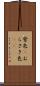 紫色(P) Scroll