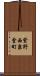紫野西泉堂町 Scroll