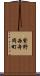 紫野西舟岡町 Scroll