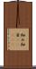 細め Scroll