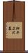 細井広沢墓 Scroll