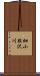細小股沢川 Scroll