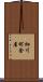 細川町金屋 Scroll