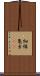 細縁亀虫(rK) Scroll