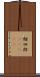 紺四郎(ateji) Scroll